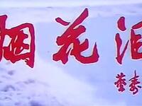 蒲剧《烟花泪》全本