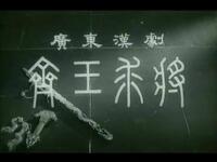 广东汉剧《齐王求将》全剧