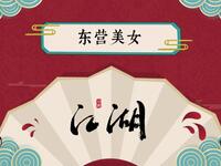 我们这有东瀛美女