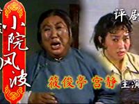 评剧修复版《小院风波》全剧下载
