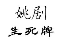 姚剧《生死牌》全剧