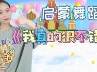 幼儿启蒙舞蹈《我真的很不错》每天都要给自