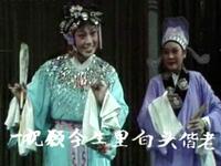 越调《汧国夫人》全集下载
