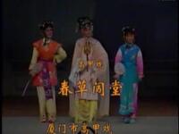 高甲戏《春草闯堂》全集