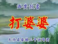 上党鼓书《打婆婆》全集