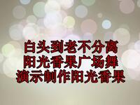 广场舞《白头到老不分离》风雨坎坷永远陪着