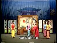 莆仙戏《花烛之夜》全剧