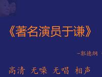 著名演员于谦