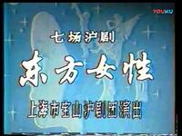 沪剧《东方女性》宝山沪剧团1986年舞台演出