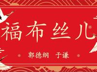 福布丝儿