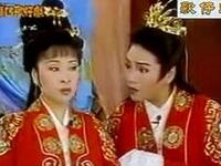 歌仔戏《周公娶亲》全本