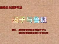 柳琴戏《墨子与鲁班》滕州团