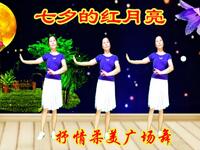 广场舞《七夕的红月亮》甜蜜温馨醉入心扉