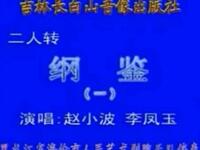 二人转《纲鉴》下载