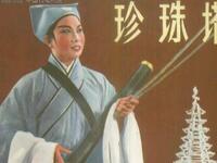 道情《珍珠塔》全集
