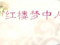 苏州评弹《评弹天地》红楼梦中人