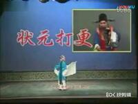 河北梆子《状元打更》全剧