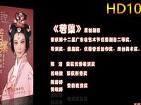 潮剧《若蕖》全剧 广东百花潮剧团下载