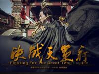粤剧《决战天策府》全剧下载