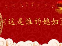 这是谁媳妇