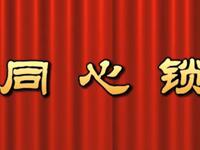 莆仙戏《同心锁》芳华剧团