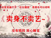 卖身不卖艺