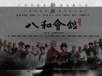 粤剧《八和会馆》全剧