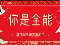 你是全能