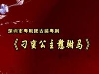 粤剧《刁蛮公主戆驸马》全剧下载