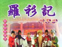 扬琴戏《罗衫记审姚大》全集