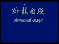 越调《卧龙自贬》全集下载