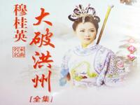 琴书《穆桂英大破洪州》全集
