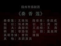 扬剧《秦香莲》扬州市扬剧团下载