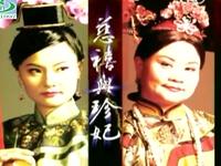 豫剧《慈禧与珍妃》高清全集下载