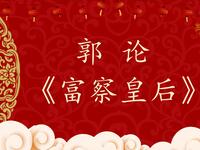 富察皇后
