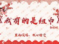 我有的是纽币