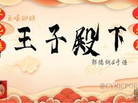 王子殿下
