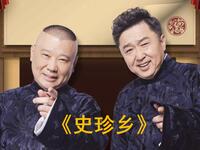 史珍乡
