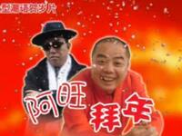 阿旺拜年 第1集