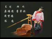 莲花落《翠姐姐回娘家》