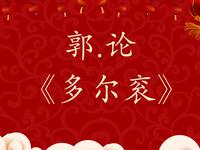 多尔衮