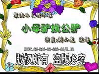 二人转小品《小母驴找公驴》下载