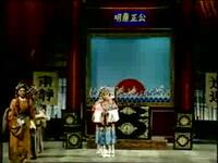 晋剧《明公断》下集