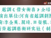 越调《借女冲喜》全场 河南省越调剧团演出