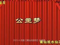 莆仙戏《公主梦》水仙花剧团