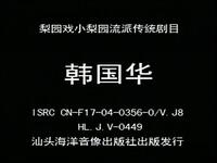 梨园戏《韩国华》全剧