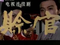 黄梅戏《赊官》全集下载