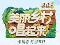 《梨园春》系列节目 美丽乡村唱起来