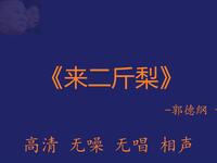 来二斤梨