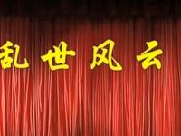 莆仙戏《乱世风云》海星剧团